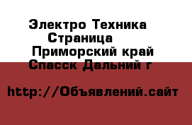  Электро-Техника - Страница 10 . Приморский край,Спасск-Дальний г.